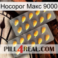 Носорог Макс 9000 cialis2